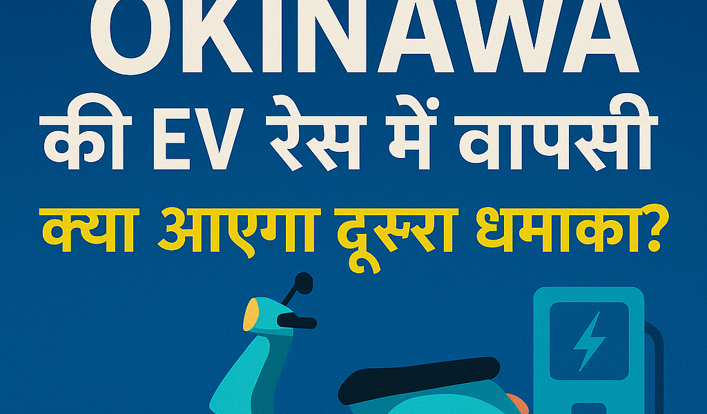 EV Market की वापसी कहानी: