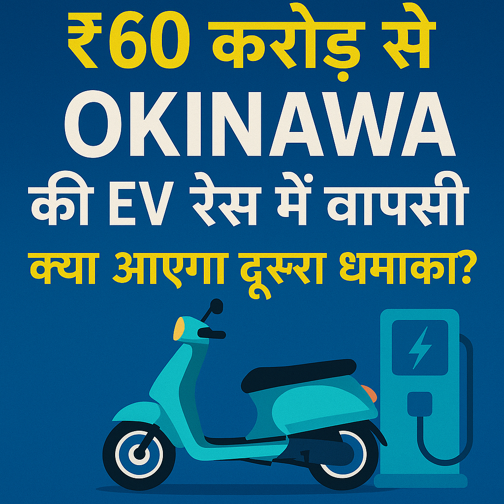 EV Market की वापसी कहानी: