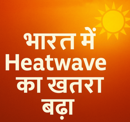 भारत में Heatwave का खतरा बढ़ा