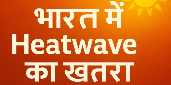 भारत में Heatwave का खतरा बढ़ा