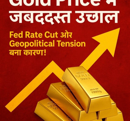 Gold Price में जबरदस्त उछाल