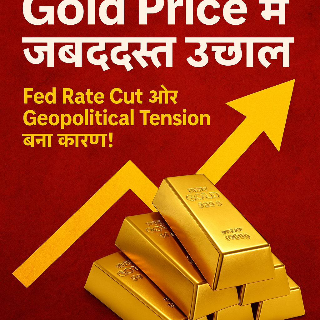 Gold Price में जबरदस्त उछाल