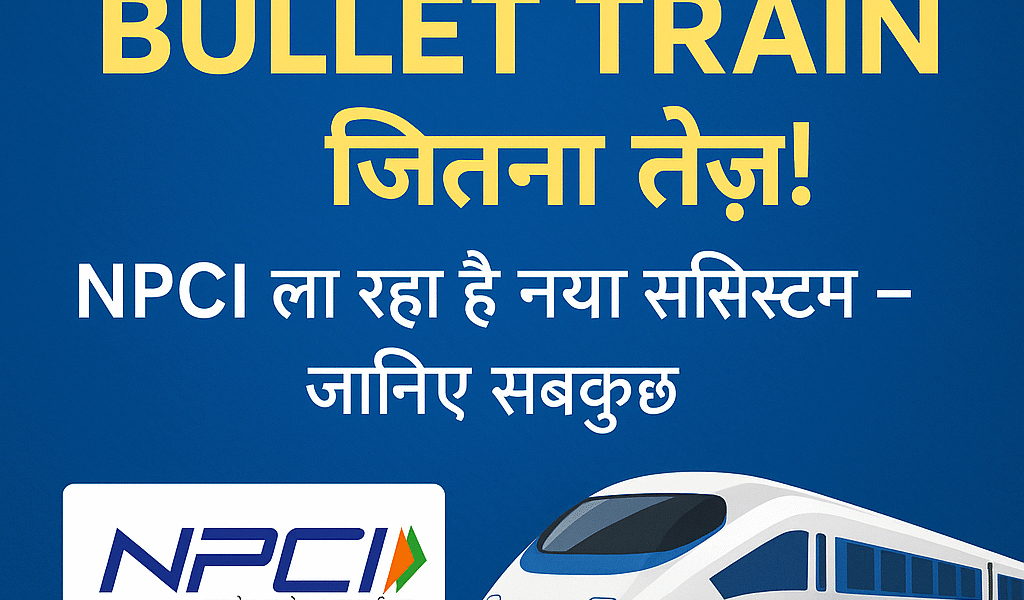 16 जून से UPI होगा Bullet Train जितना तेज़!