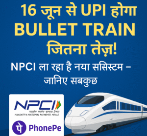 16 जून से UPI होगा Bullet Train जितना तेज़!