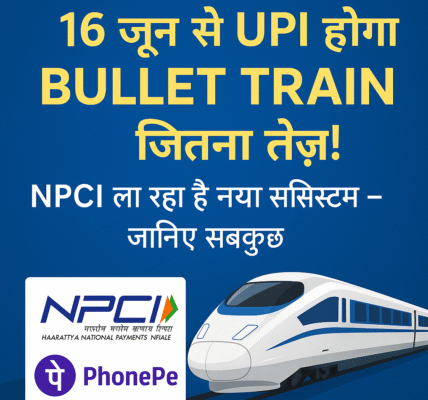 16 जून से UPI होगा Bullet Train जितना तेज़!