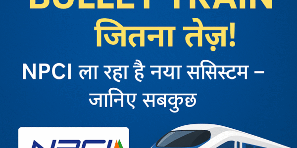 16 जून से UPI होगा Bullet Train जितना तेज़!