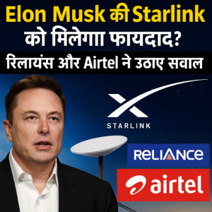 Elon Musk की Starlink को मिलेगा फायदा