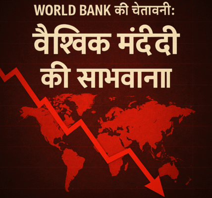 World Bank की चेतावनी: