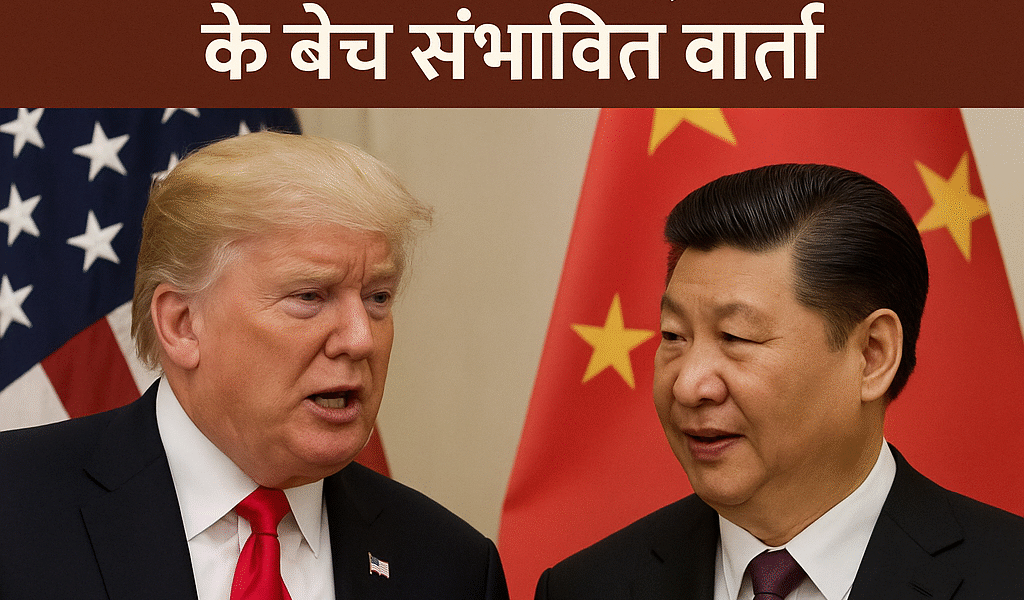 अमेरिका-चीन व्यापार विवाद में उम्मीद की किरण