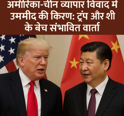 अमेरिका-चीन व्यापार विवाद में उम्मीद की किरण