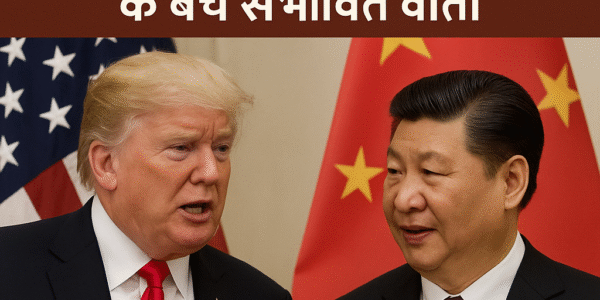 अमेरिका-चीन व्यापार विवाद में उम्मीद की किरण