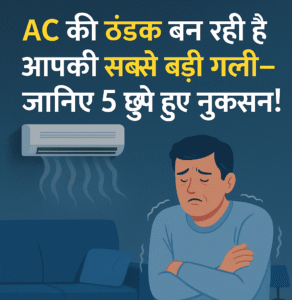 AC जितना ठंडा, उतना ज़्यादा नुकसान!