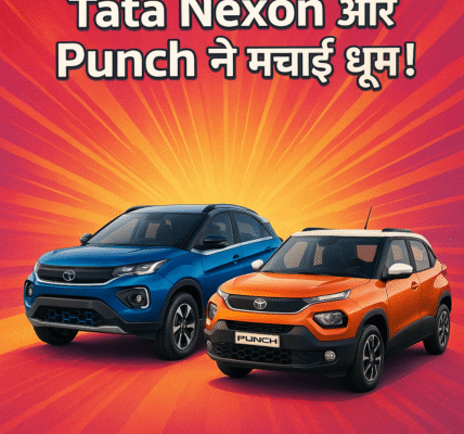 Tata Nexon और Punch ने मचाई धूम