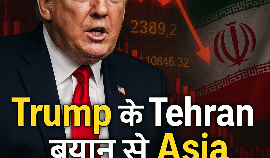 Trump के Tehran बयान से Asia Markets में हड़कंप