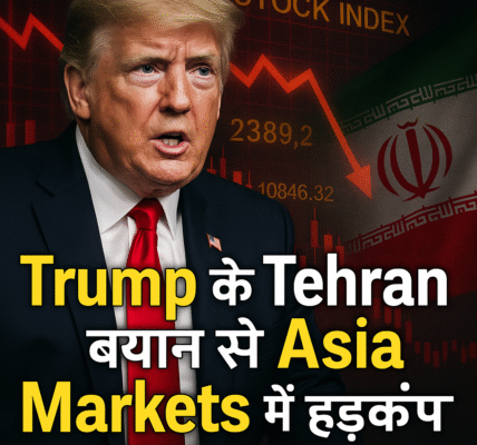 Trump के Tehran बयान से Asia Markets में हड़कंप