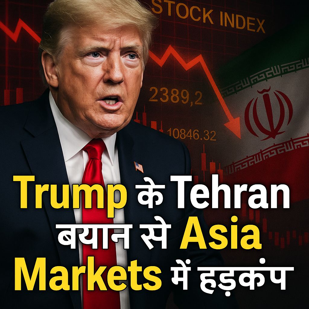 Trump के Tehran बयान से Asia Markets में हड़कंप