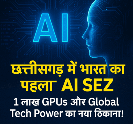 India का पहला AI SEZ छत्तीसगढ़ में