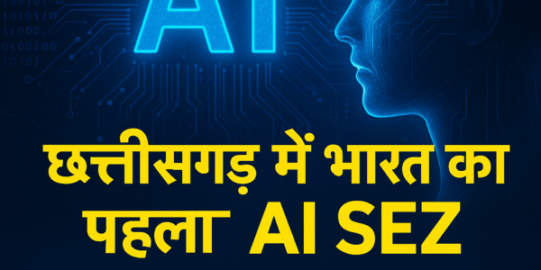 India का पहला AI SEZ छत्तीसगढ़ में