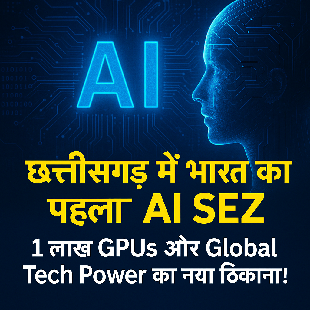 India का पहला AI SEZ छत्तीसगढ़ में
