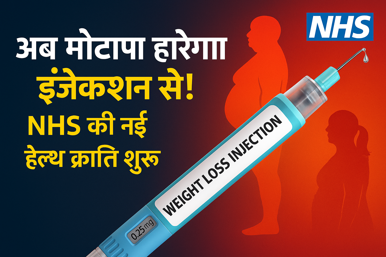 अब डॉक्टर देंगे मोटापा कम करने की सूई